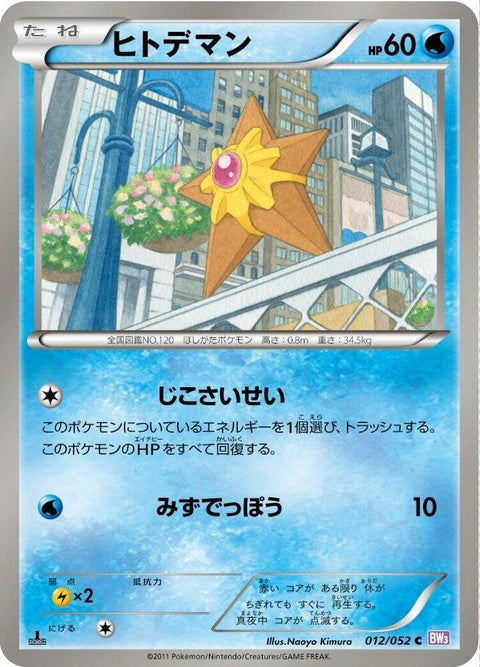 12-staryu