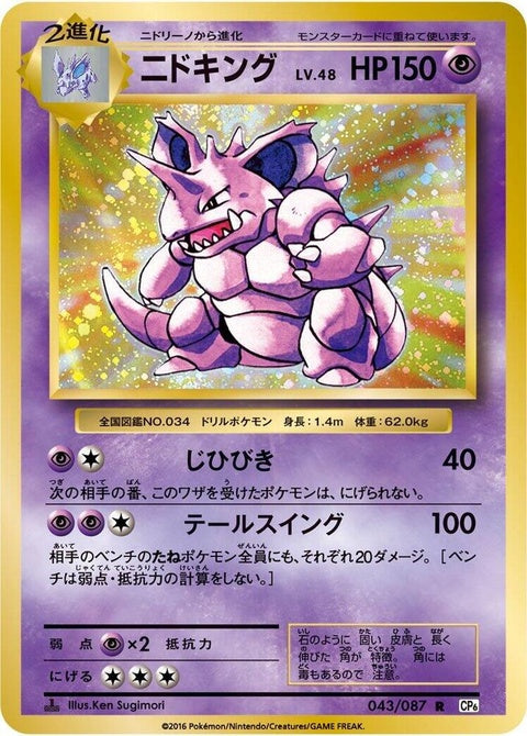 43-nidoking